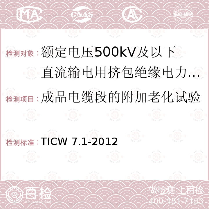 成品电缆段的附加老化试验 TICW 7.1-2012  