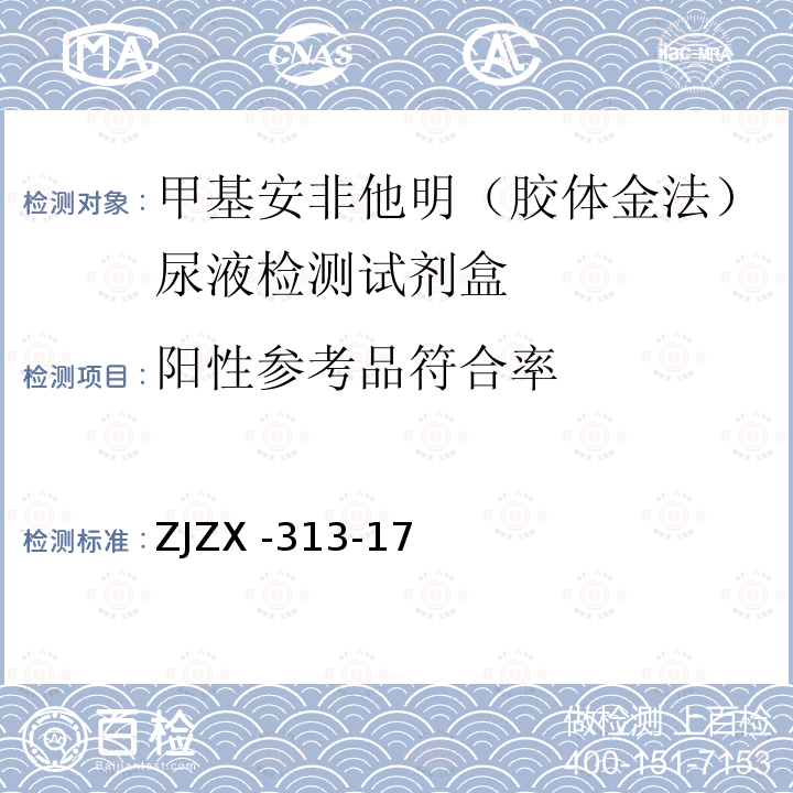 阳性参考品符合率 ZJZX -313-17  