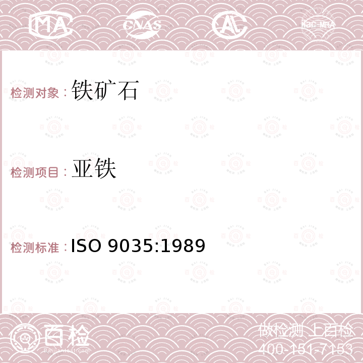亚铁 亚铁 ISO 9035:1989