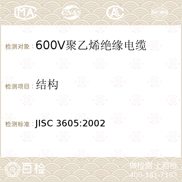 结构 JIS C3605-2002 600V聚乙烯电缆