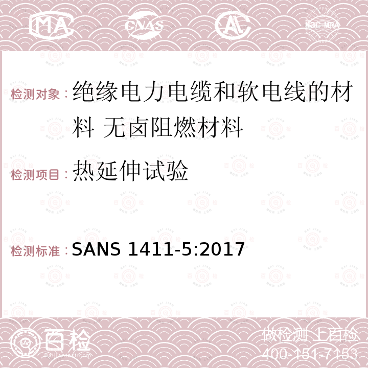 热延伸试验 SANS 1411-5:2017  