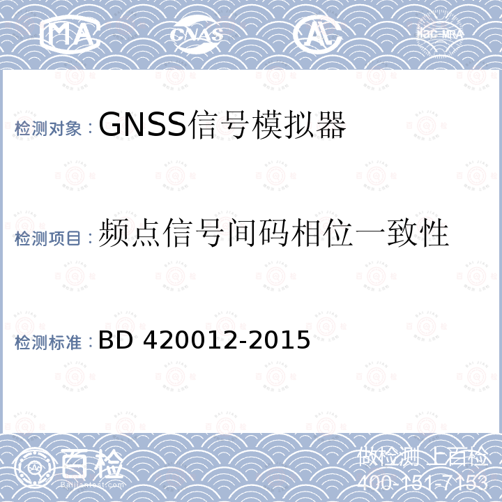 频点信号间码相位一致性 频点信号间码相位一致性 BD 420012-2015