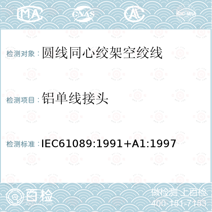 铝单线接头 IEC 61089-1991 圆线同心绞架空导线