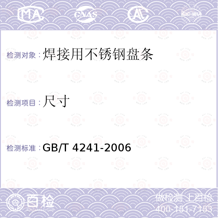 尺寸 GB/T 4241-2006 焊接用不锈钢盘条