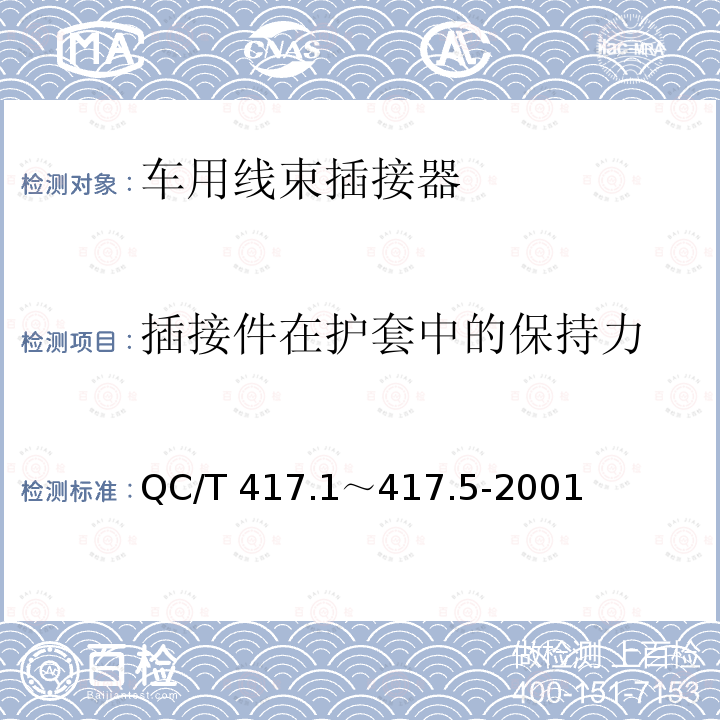 插接件在护套中的保持力 QC/T 417.1～417.5-2001  