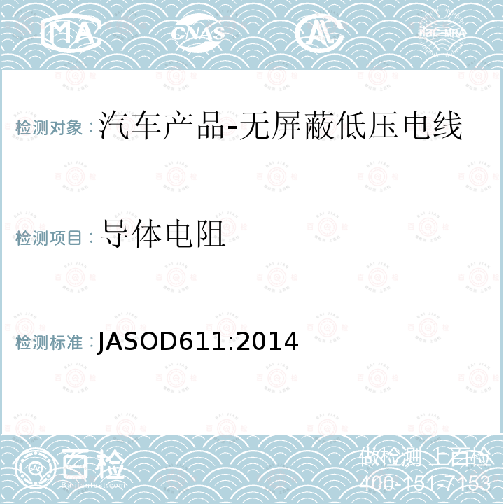 导体电阻 导体电阻 JASOD611:2014