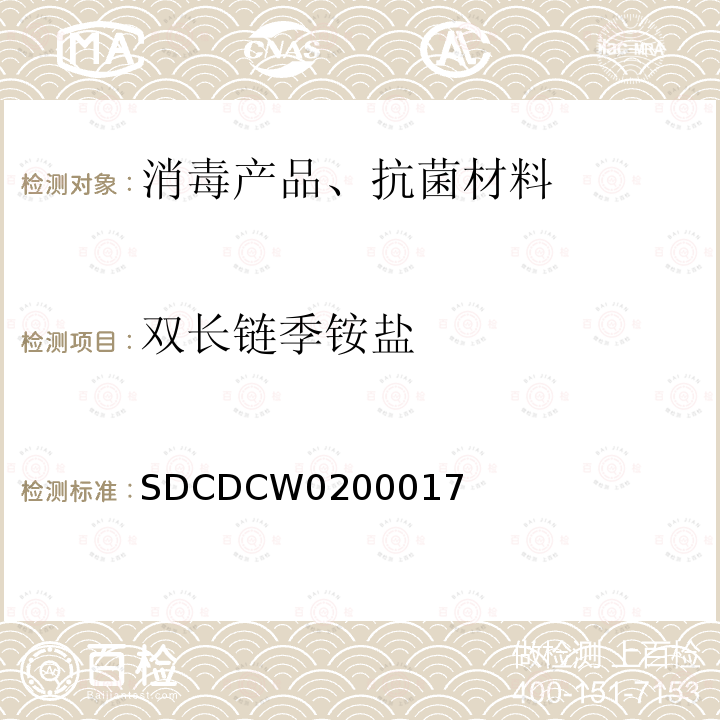 双长链季铵盐 双长链季铵盐 SDCDCW0200017