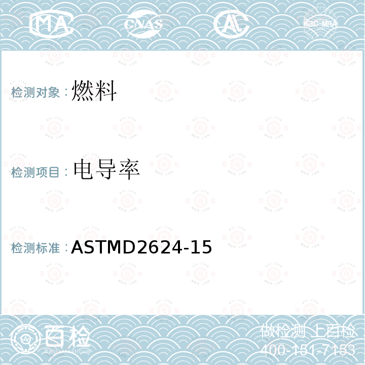 电导率 电导率 ASTMD2624-15