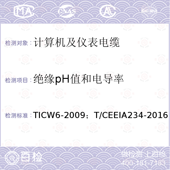 绝缘pH值和电导率 绝缘pH值和电导率 TICW6-2009；T/CEEIA234-2016