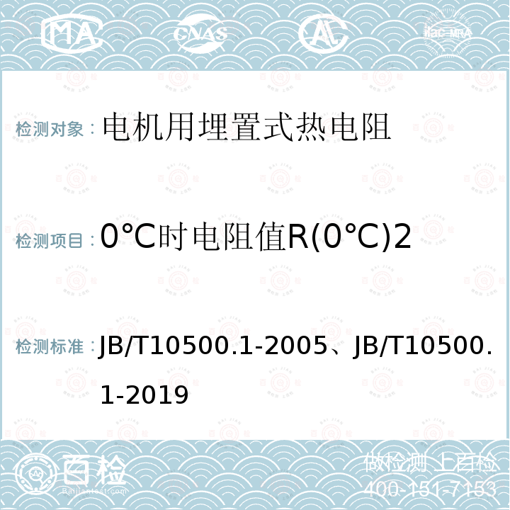 0℃时电阻值R(0℃)2 B/T 10500.1-2005 0℃时电阻值R(0℃)2 JB/T10500.1-2005、JB/T10500.1-2019