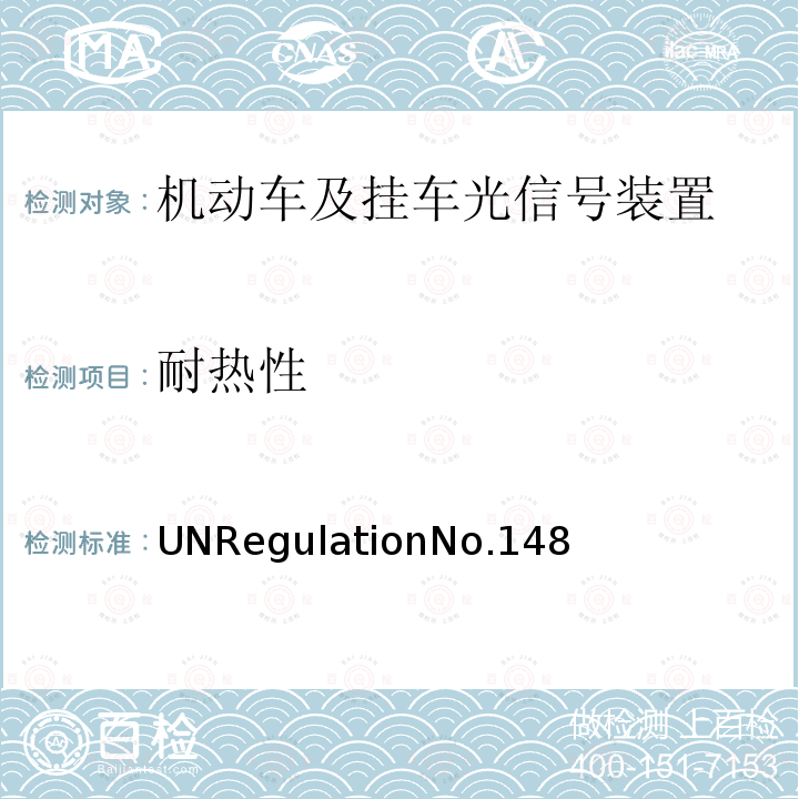耐热性 耐热性 UNRegulationNo.148