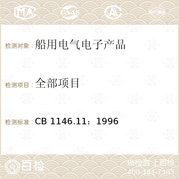 全部项目 全部项目 CB 1146.11：1996