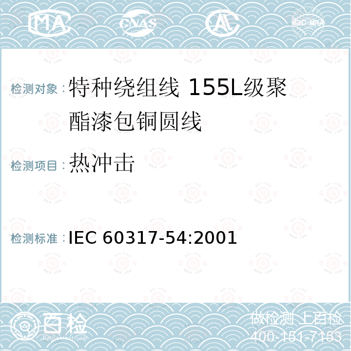 热冲击 热冲击 IEC 60317-54:2001