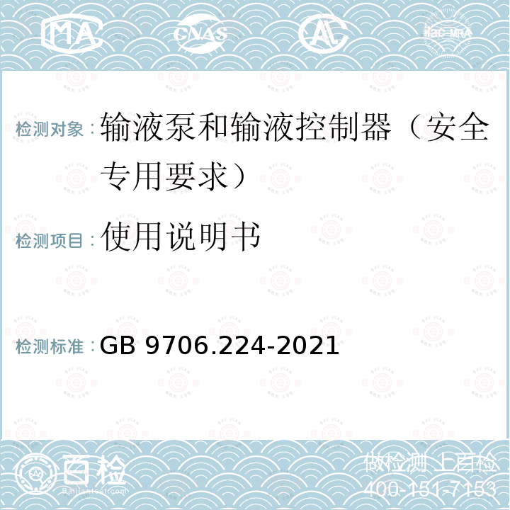 使用说明书 GB 9706.224-2021 医用电气设备 第2-24部分：输液泵和输液控制器的基本安全和基本性能专用要求