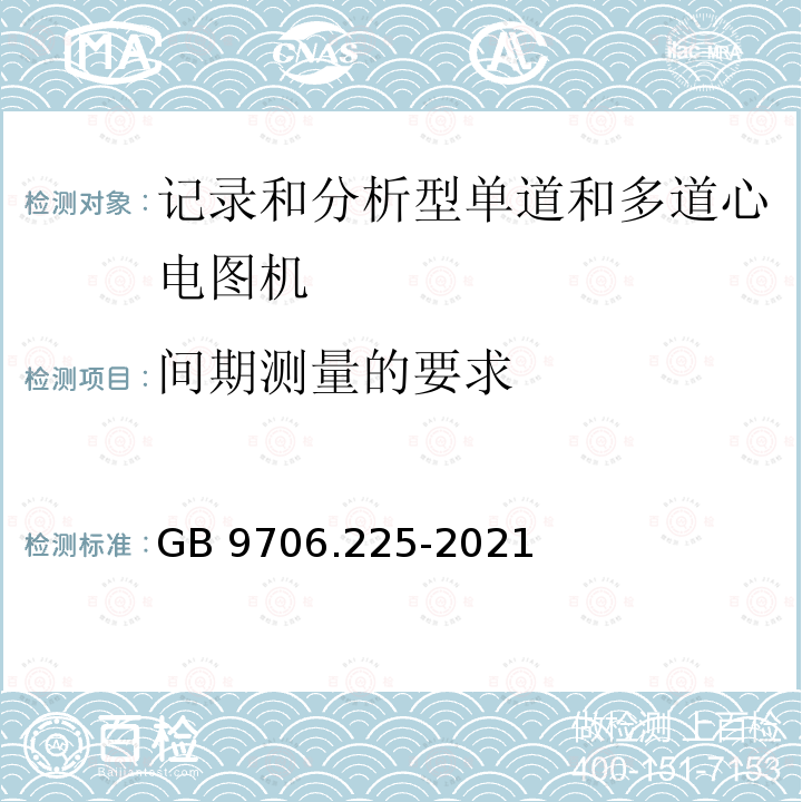 间期测量的要求 GB 9706.225-2021 医用电气设备 第2-25部分：心电图机的基本安全和基本性能专用要求