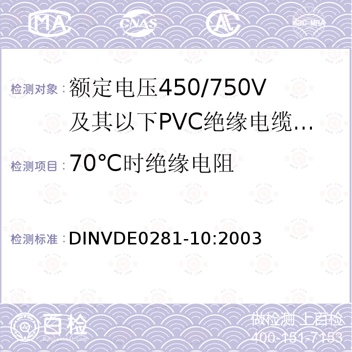 70℃时绝缘电阻 70℃时绝缘电阻 DINVDE0281-10:2003