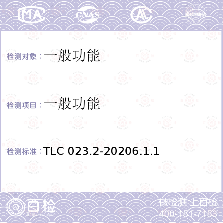 一般功能 TLC 023.2-20206.1.1  