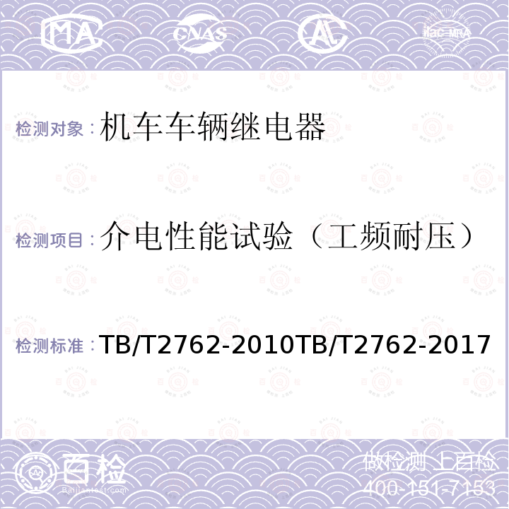 介电性能试验（工频耐压） 介电性能试验（工频耐压） TB/T2762-2010TB/T2762-2017