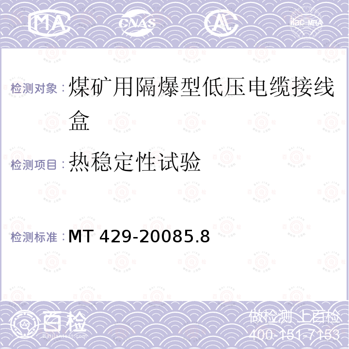 热稳定性试验 MT 429-20085.8  