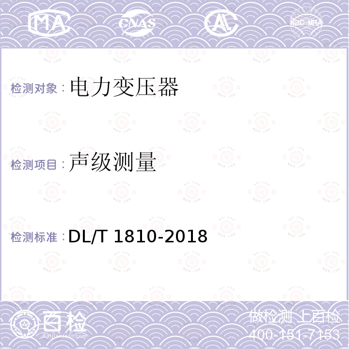 声级测量 DL/T 1810-2018 110（66）kV六氟化硫气体绝缘电力变压器使用技术条件