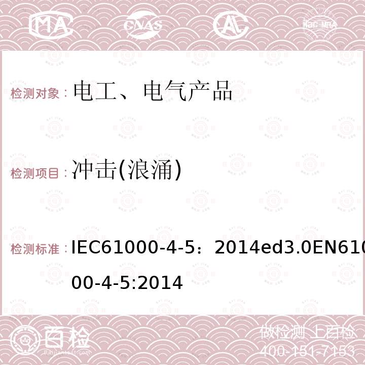 冲击(浪涌) IEC 61000-4-5-2014 电磁兼容性(EMC) 第4-5部分:测试和测量技术 浪涌抗扰度试验