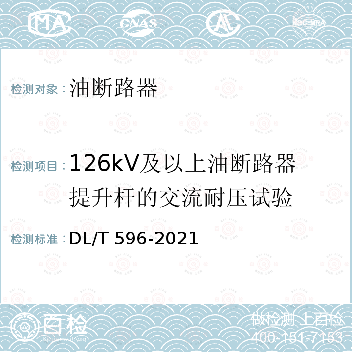 126kV及以上油断路器提升杆的交流耐压试验 DL/T 596-2021 电力设备预防性试验规程