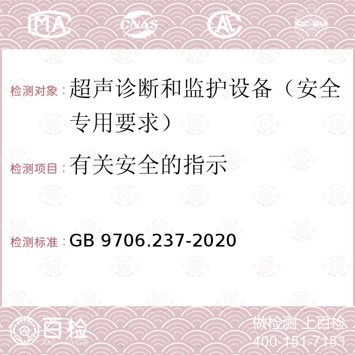 有关安全的指示 GB 9706.237-2020 医用电气设备 第2-37部分：超声诊断和监护设备的基本安全和基本性能专用要求