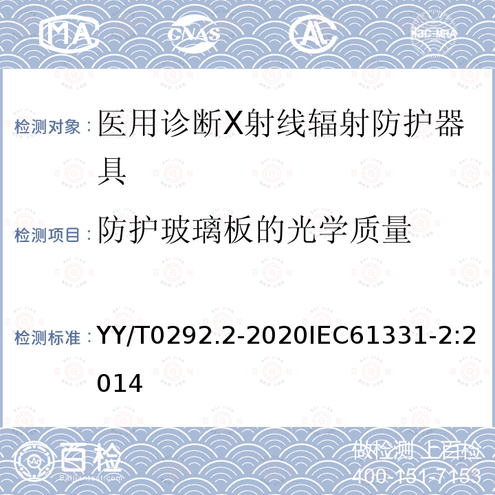 防护玻璃板的光学质量 YY/T 0292.2-2020 医用诊断X射线辐射防护器具 第2部分：透明防护板