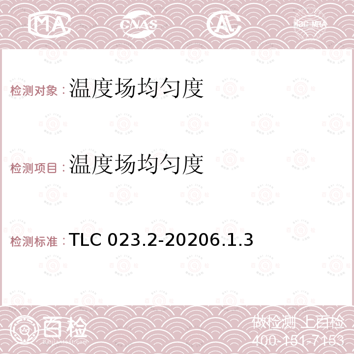 温度场均匀度 TLC 023.2-20206.1.3  