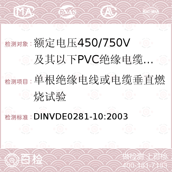 单根绝缘电线或电缆垂直燃烧试验 单根绝缘电线或电缆垂直燃烧试验 DINVDE0281-10:2003