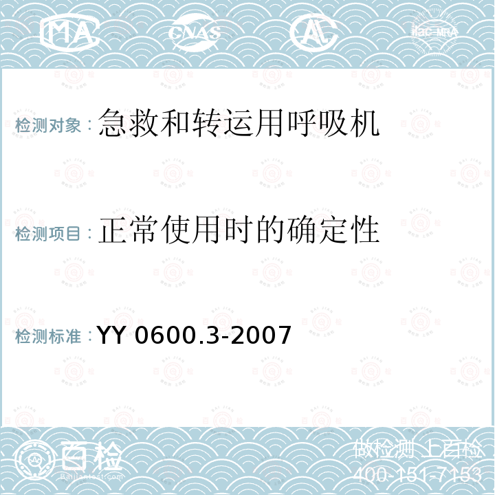 正常使用时的确定性 YY 0600.3-2007 医用呼吸机基本安全和主要性能专用要求 第3部分:急救和转运用呼吸机