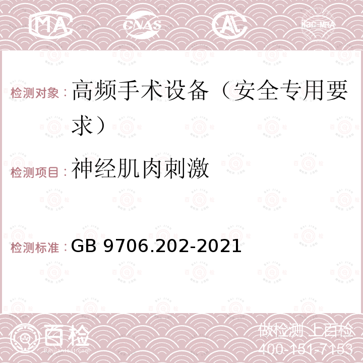 神经肌肉刺激 GB 9706.202-2021 医用电气设备 第2-2部分：高频手术设备及高频附件的基本安全和基本性能专用要求