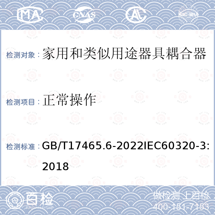 正常操作 GB/T 17465.6-2022 家用和类似用途器具耦合器 第3部分：标准活页和量规