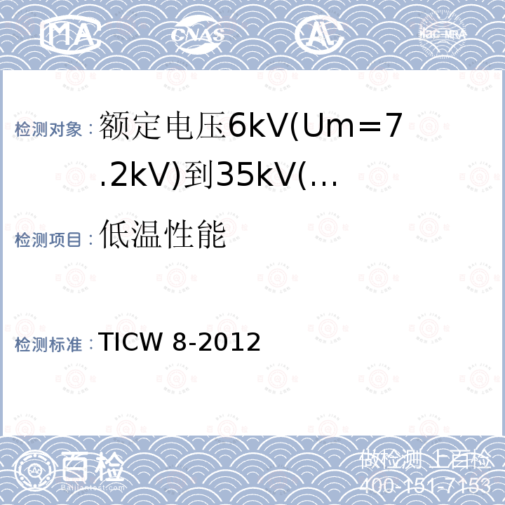 低温性能 TICW 8-2012  