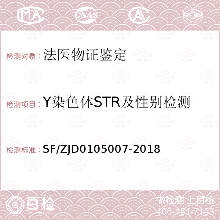 Y染色体STR及性别检测 05007-2018  SF/ZJD01