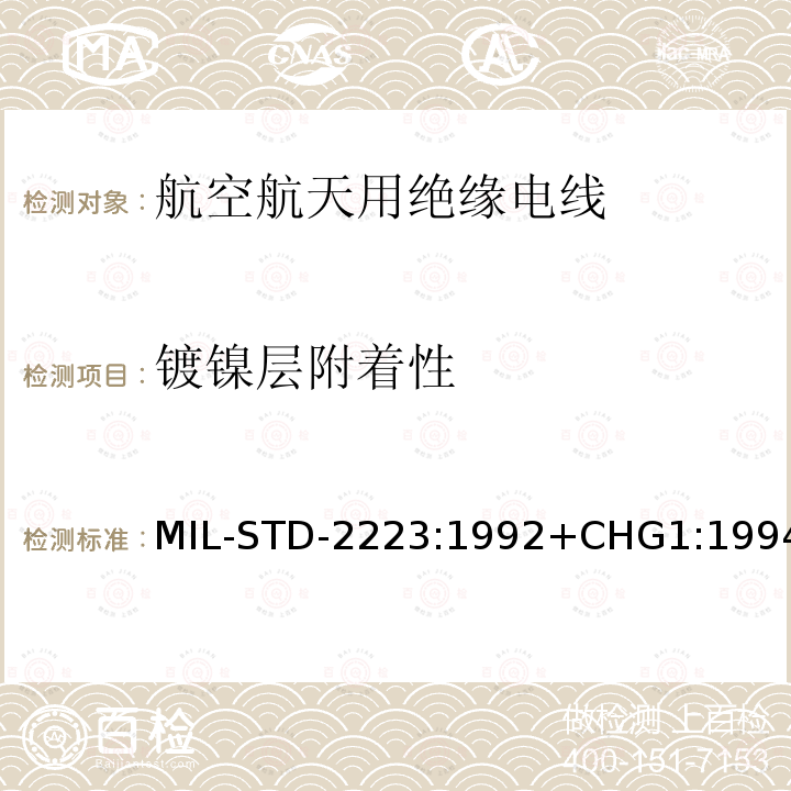 镀镍层附着性 MIL-STD-2223:1992+CHG1:1994  MIL-STD-2223:1992+CHG1:1994