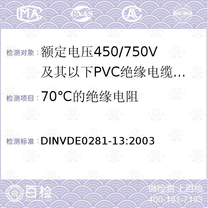 70℃的绝缘电阻 70℃的绝缘电阻 DINVDE0281-13:2003
