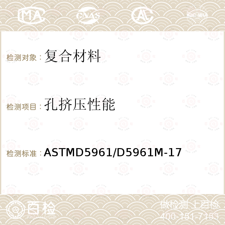 孔挤压性能 孔挤压性能 ASTMD5961/D5961M-17