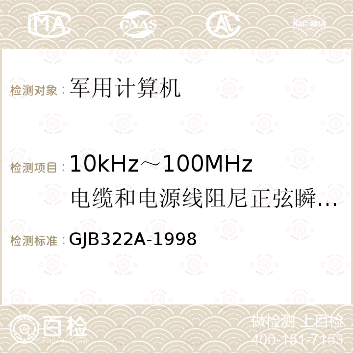 10kHz～100MHz电缆和电源线阻尼正弦瞬变传导敏感度（CS116） 10kHz～100MHz电缆和电源线阻尼正弦瞬变传导敏感度（CS116） GJB322A-1998