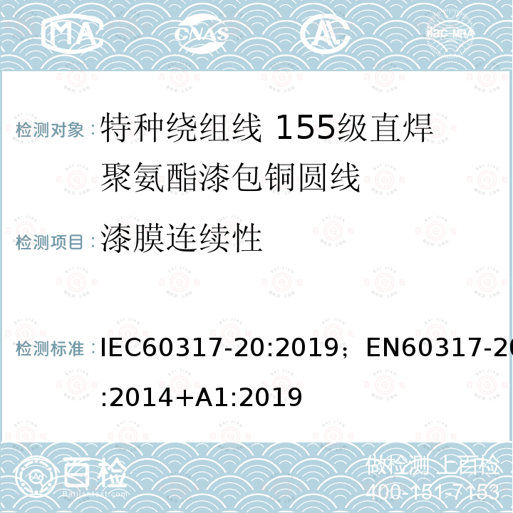 漆膜连续性 漆膜连续性 IEC60317-20:2019；EN60317-20:2014+A1:2019