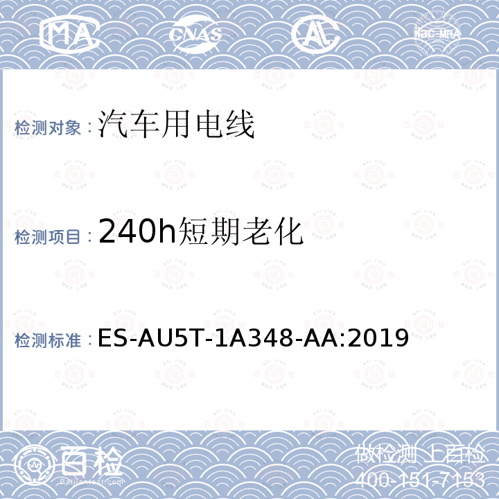 240h短期老化 ES-AU5T-1A348-AA:2019  