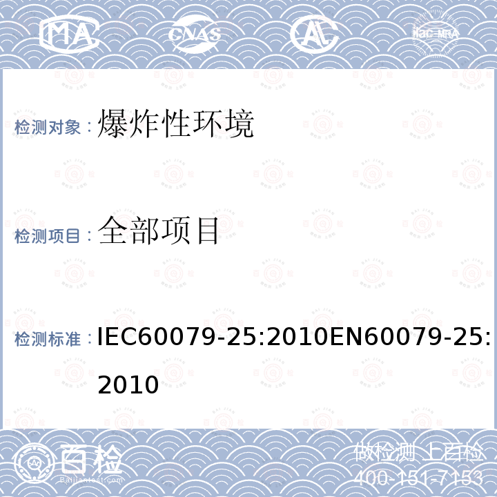 全部项目 IEC 60079-25-2010 爆炸性气体环境 第25部分:本质安全电气系统