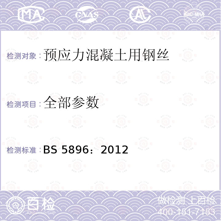 全部参数 全部参数 BS 5896：2012