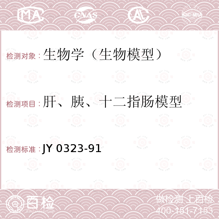 肝、胰、十二指肠模型 JY 0323-91  