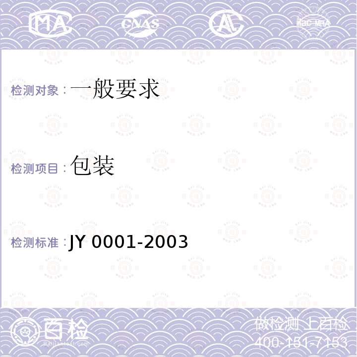 包装 包装 JY 0001-2003