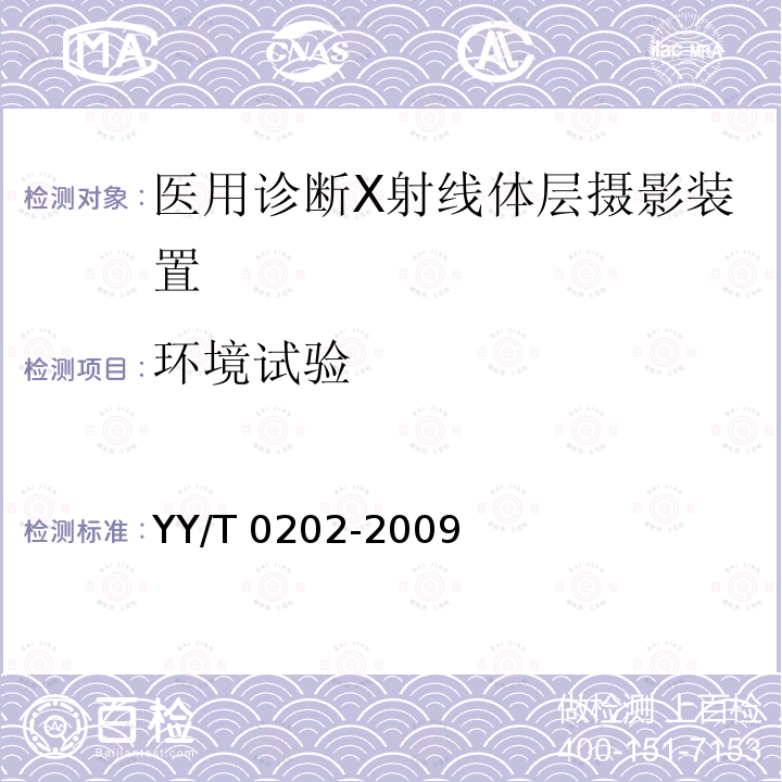 环境试验 YY/T 0202-2009 医用诊断X射线体层摄影装置技术条件