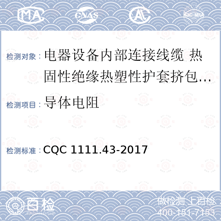 导体电阻 导体电阻 CQC 1111.43-2017