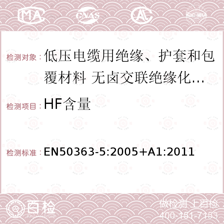 HF含量 HF含量 EN50363-5:2005+A1:2011