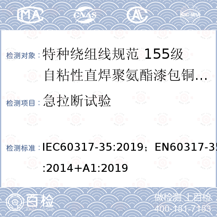 急拉断试验 急拉断试验 IEC60317-35:2019；EN60317-35:2014+A1:2019