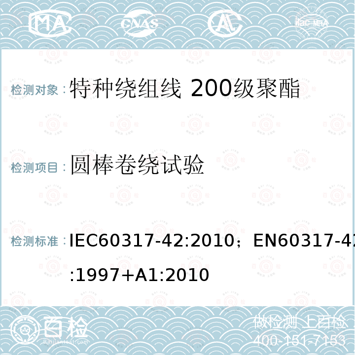 圆棒卷绕试验 圆棒卷绕试验 IEC60317-42:2010；EN60317-42:1997+A1:2010